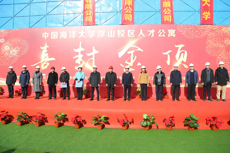 集團(tuán)公司董事長孫涌出席中國海洋大學(xué)浮山校區(qū)人才公寓項目封頂儀式(圖1)