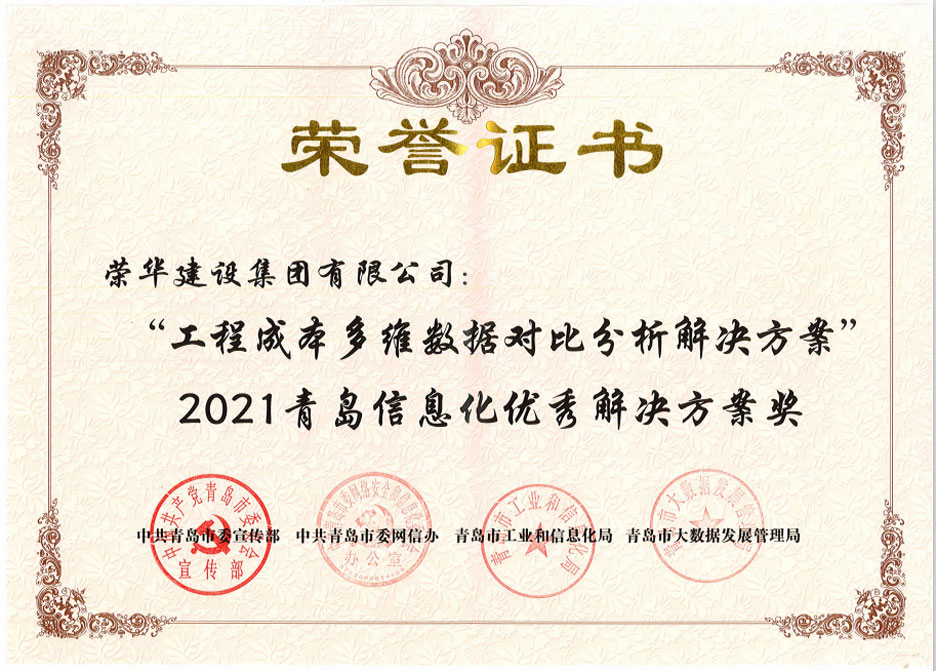 集團(tuán)公司榮獲兩項(xiàng)“2021青島信息化優(yōu)秀解決方案”(圖2) 集團(tuán)公司榮獲兩項(xiàng)“2021青島信息化優(yōu)秀解決方案”(圖2)