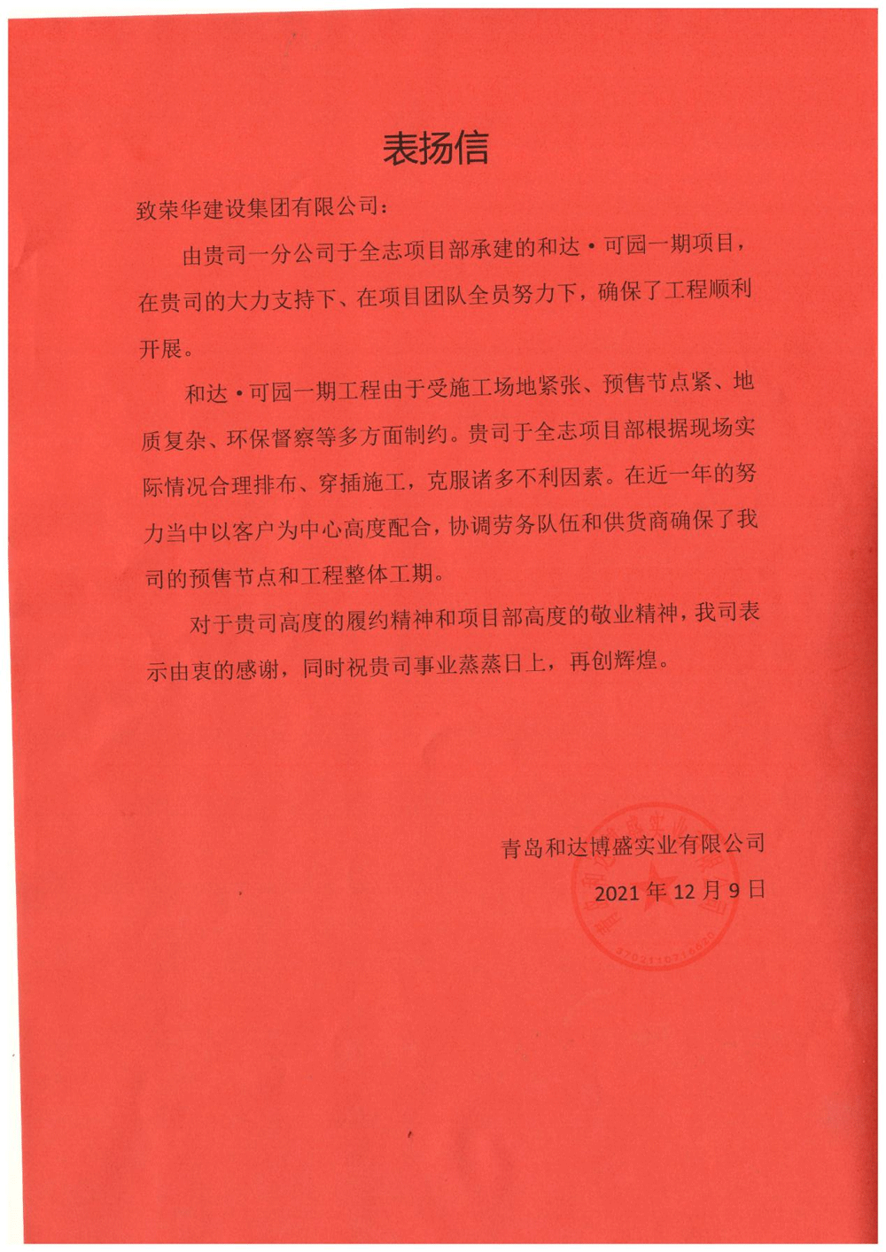 一公司第五十八（于全志）項(xiàng)目部受到 青島和達(dá)博盛實(shí)業(yè)有限公司表?yè)P(yáng)(圖1)