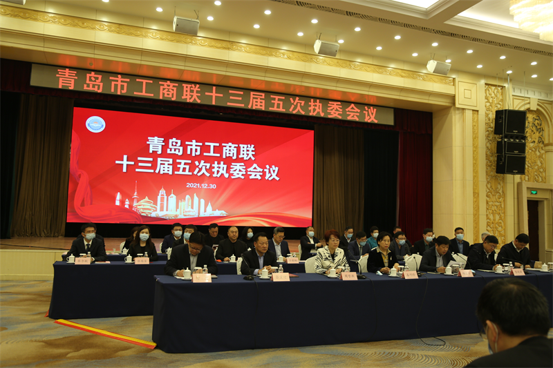 集團(tuán)公司董事長孫涌出席青島市工商聯(lián)十三屆四次常委會(huì)及十三屆五次執(zhí)委會(huì)議(圖2)