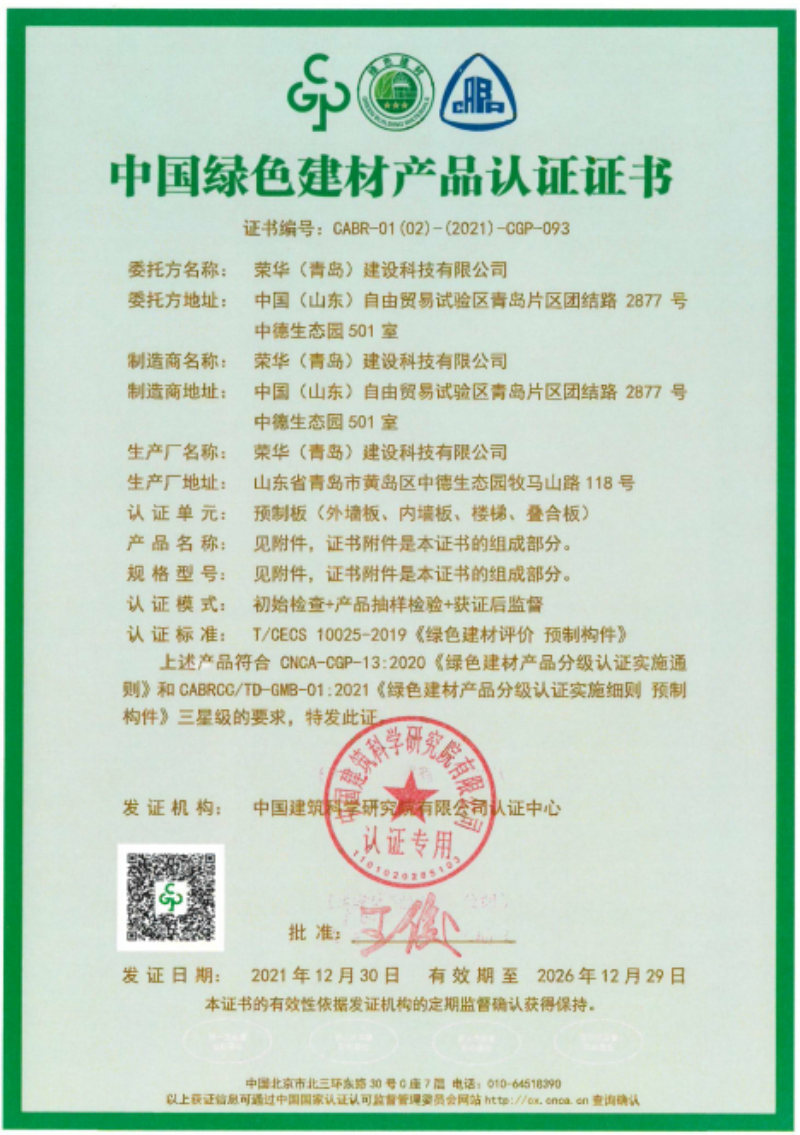 榮華建科順利通過山東省首批裝配式 建筑預(yù)制構(gòu)件綠色建材三星級(jí)認(rèn)證(圖1)